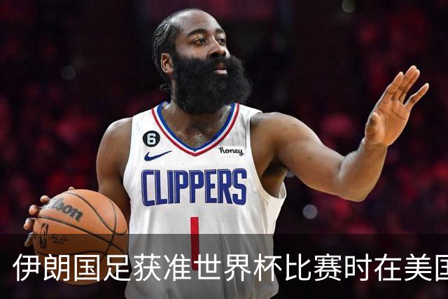 伊朗国足获准世界杯比赛时在美国过夜，观察人士：美伊达成谅解备忘录或许起到了推动作用