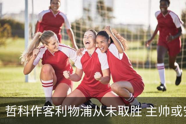 哲科作客利物浦从未取胜 主帅或安排南美组合首发