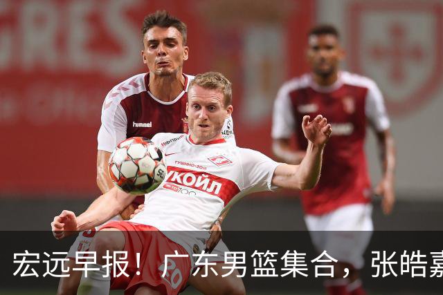 宏远早报！广东男篮集合，张皓嘉归队，徐杰美国特训，胡明轩杜润旺养伤，主教练未见身影！